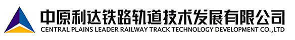 中原利达铁路轨道技术发展有限公司